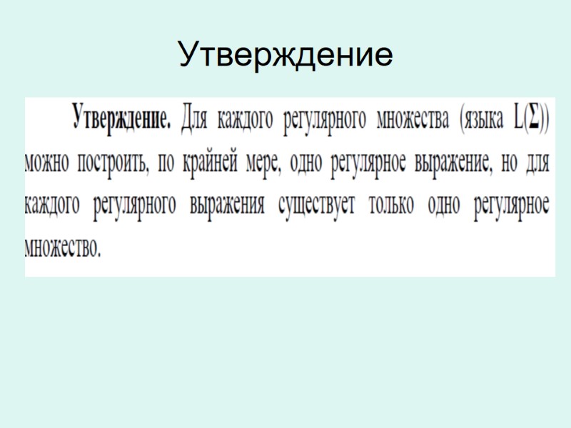 Утверждение